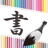Shodoroid Japanese calligraphy icon
