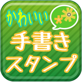 Android 用の かわいい手書きスタンプ Lineアプリ用 Apk をダウンロード