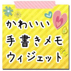かわいい手書きメモ★ウィジェット