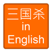 三国杀 in English APK