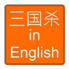 三国杀 in English ikon