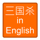 三国杀 in English simgesi