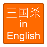 三国杀 in English