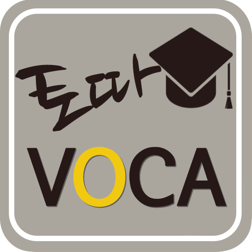 토따 VOCA (토졸 보카 앱)