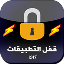 قفل التطبيقات 2017 APK
