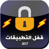 قفل التطبيقات 2017