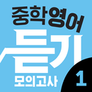 리스닝키 중학영어 듣기 모의고사 1학년 APK