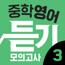 리스닝키 중학영어 듣기 모의고사 3학년 APK