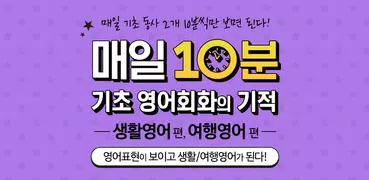 매일10분 기초 영어회화의 기적