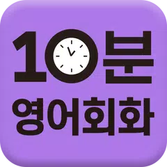 매일10분 기초 영어회화의 기적 APK download