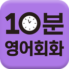 매일10분 기초 영어회화의 기적 icono