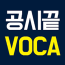 공시끝 VOCA+ APK