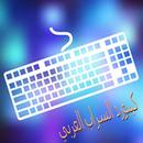 كيبورد السراب العربي APK