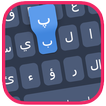 لوحة مفاتيح عربي مع حركات