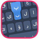 لوحة مفاتيح عربي مع حركات APK