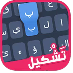 لوحة مفاتيح بالتشكيل APK download