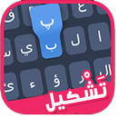 لوحة مفاتيح بالتشكيل APK