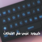 كيبورد عربي icon