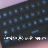 كيبورد عربي icon