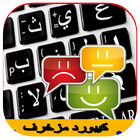 كيبورد مزخرف عربي وانجليزي icon