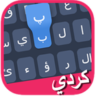 Kurdish Advanced Keyboard - sorani arabic english আইকন