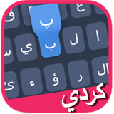 Kurdish Advanced Keyboard - sorani arabic english