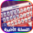 كيبورد السراب البعيد HD APK