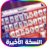 كيبورد السراب البعيد HD icon