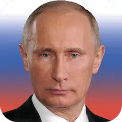 Фото с Путиным アプリダウンロード