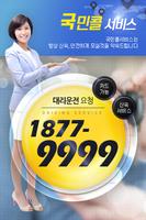 국민콜서비스 키주세요대리운전 의 새로운이름 Plakat