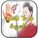 APK اضرار واحكام العادة السرية