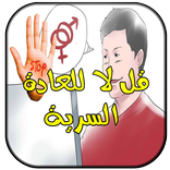 اضرار واحكام العادة السرية