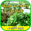 وصفات طبية طبيعية APK