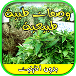 وصفات طبية طبيعية