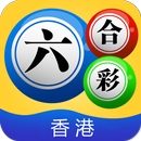 香港六合彩 APK