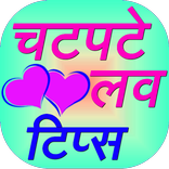 Love Tips in Hindi