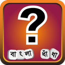 ধাধা ~ বাংলা ধাঁধা Bangla Dhadha | Bangla Puzzle APK