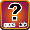 ধাধা ~ বাংলা ধাঁধা Bangla Dhadha | Bangla Puzzle ikon