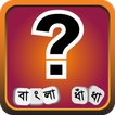 ধাধা ~ বাংলা ধাঁধা Bangla Dhadha | Bangla Puzzle