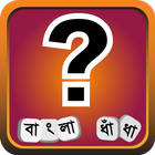ধাধা ~ বাংলা ধাঁধা Bangla Dhadha | Bangla Puzzle icono