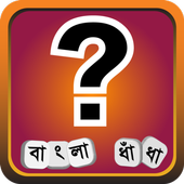 Bangla Dhadha বাংলা ধাধা ধাঁধা icon Bangla Dhadha বাংলা ধাধা ধাঁধা icon