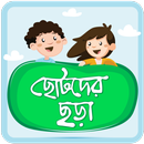 APK ছোটদের বাংলা ছড়া Bangla Chora