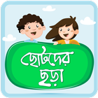 آیکون‌ ছোটদের বাংলা ছড়া Bangla Chora