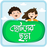 ছোটদের বাংলা ছড়া Bangla Chora