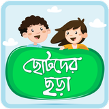 ছোটদের বাংলা ছড়া Bangla Chora আইকন