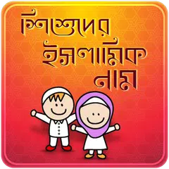 ইসলামিক নাম Muslim Baby Name アプリダウンロード