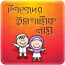 ইসলামিক নাম Muslim Baby Name APK