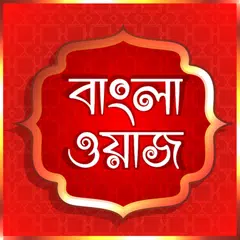 Bangla <span class=red>Waz</span> বাংলা ওয়াজ ভিডিও