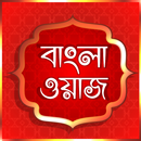 Bangla Waz বাংলা ওয়াজ ভিডিও APK