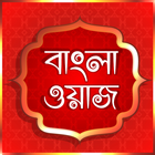 Bangla Waz বাংলা ওয়াজ ভিডিও ícone